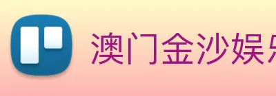 澳门金沙娱乐城官方网站 Logo